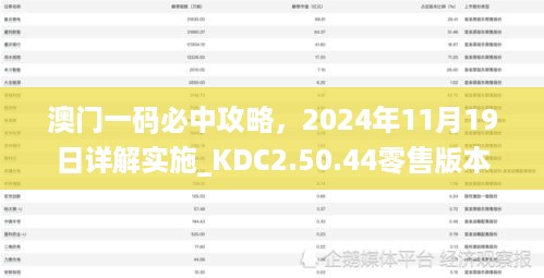 澳门一码必中攻略，2024年11月19日详解实施_KDC2.50.44零售版本