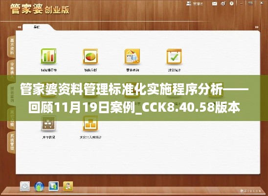 管家婆资料管理标准化实施程序分析——回顾11月19日案例_CCK8.40.58版本