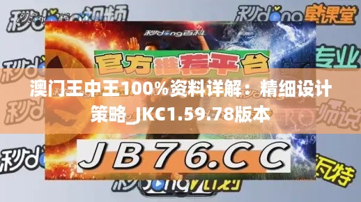 澳门王中王100%资料详解：精细设计策略_JKC1.59.78版本