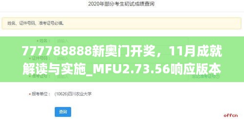 777788888新奥门开奖，11月成就解读与实施_MFU2.73.56响应版本