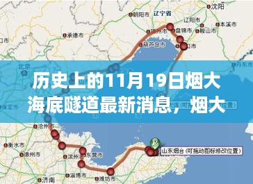 烟大海底隧道揭秘，历史交汇点与未来最新动态