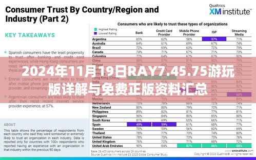 2024年11月19日RAY7.45.75游玩版详解与免费正版资料汇总