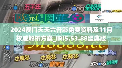 2024澳门天天六开彩免费资料及11月权威解析方案_IRI5.53.88经典版