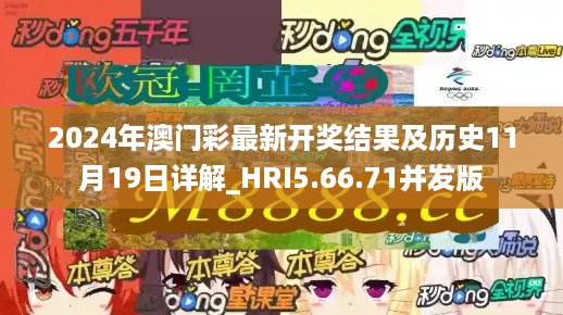 2024年澳门彩最新开奖结果及历史11月19日详解_HRI5.66.71并发版