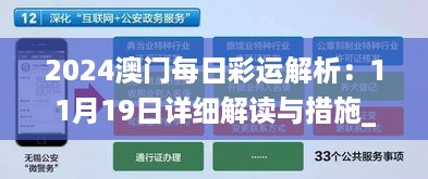 2024澳门每日彩运解析：11月19日详细解读与措施_XZA8.53.74固定版