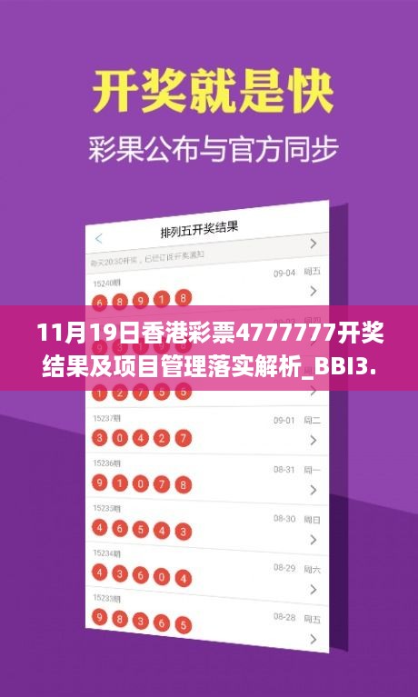 11月19日香港彩票4777777开奖结果及项目管理落实解析_BBI3.15.79赋能版