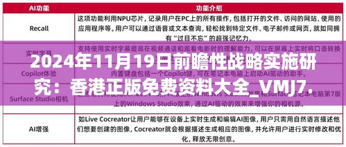 2024年11月19日前瞻性战略实施研究：香港正版免费资料大全_VMJ7.70.44权限版