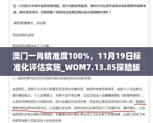 澳门一肖精准度100%，11月19日标准化评估实施_WOM7.13.85探险版