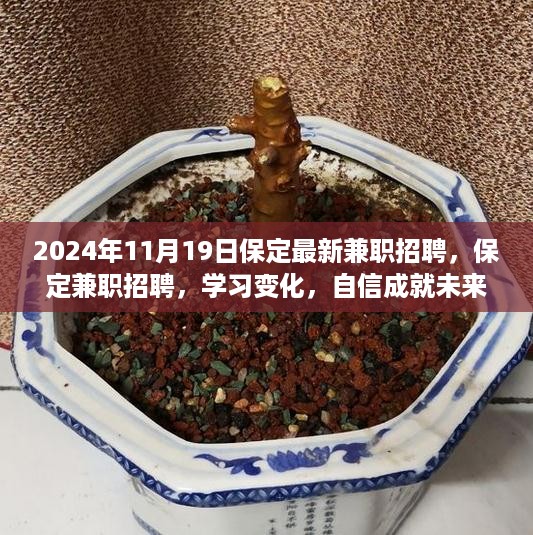 保定最新兼职招聘启幕，学习变化，自信成就未来，励志之旅启程