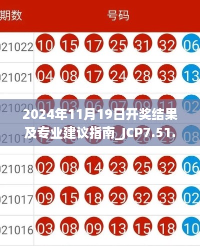 2024年11月19日开奖结果及专业建议指南_JCP7.51.84长生境