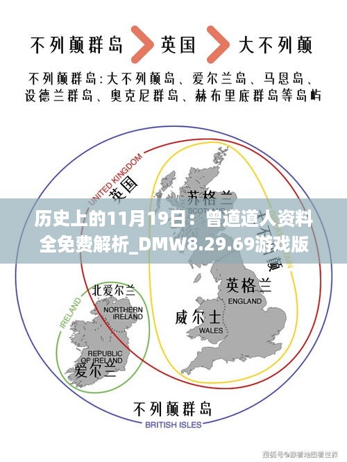 历史上的11月19日：曾道道人资料全免费解析_DMW8.29.69游戏版