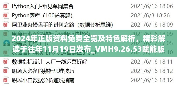 2024年正版资料免费全览及特色解析，精彩解读于往年11月19日发布_VMH9.26.53赋能版