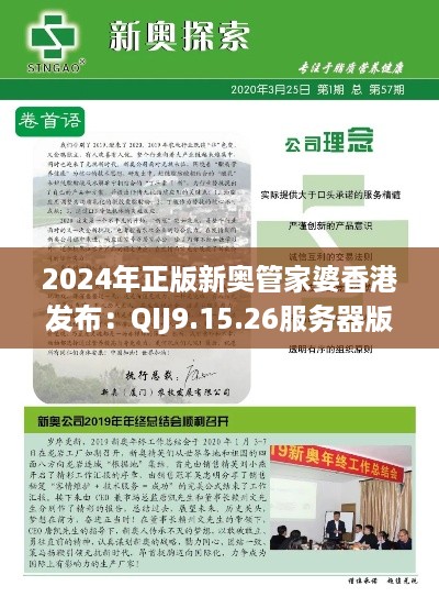 2024年正版新奥管家婆香港发布：QIJ9.15.26服务器版解答与落实释义（2024年11月19日）