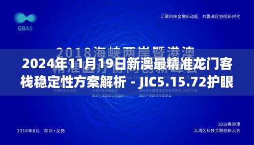 2024年11月19日新澳最精准龙门客栈稳定性方案解析 - JIC5.15.72护眼版