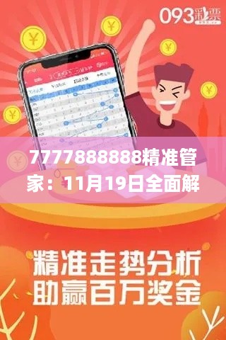 7777888888精准管家：11月19日全面解读与落实_WGF2.48.75轻量版