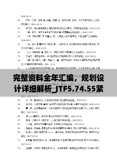 完整资料全年汇编，规划设计详细解析_JTF5.74.55紧凑版