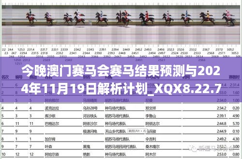 今晚澳门赛马会赛马结果预测与2024年11月19日解析计划_XQX8.22.77全景版