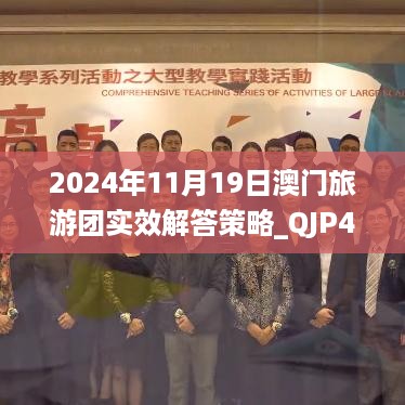 2024年11月19日澳门旅游团实效解答策略_QJP4.23.42灵活版