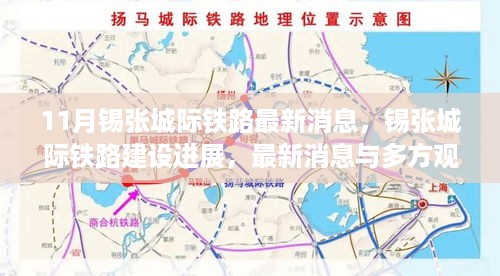 锡张城际铁路建设进展与最新消息汇总，多方观点探讨建设进展速递