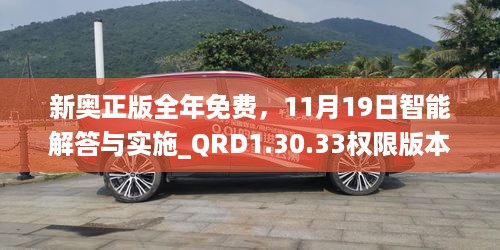 新奥正版全年免费，11月19日智能解答与实施_QRD1.30.33权限版本