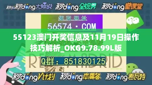 55123澳门开奖信息及11月19日操作技巧解析_OKG9.78.99L版