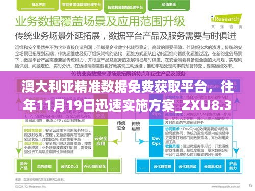 澳大利亚精准数据免费获取平台，往年11月19日迅速实施方案_ZXU8.38.41豪华版