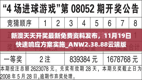 新澳天天开奖最新免费资料发布，11月19日快速响应方案实施_ANW2.38.88云端版