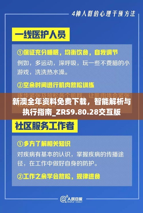 新澳全年资料免费下载，智能解析与执行指南_ZRS9.80.28交互版