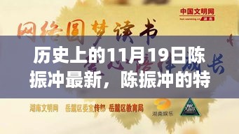 陈振冲的特别十一月，爱与陪伴的温馨日常最新回顾