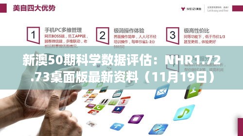 新澳50期科学数据评估：NHR1.72.73桌面版最新资料（11月19日）