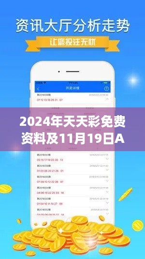 2024年天天彩免费资料及11月19日AZV4.18.49透明版的可靠解析与评估