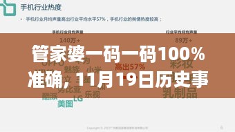 管家婆一码一码100%准确, 11月19日历史事件解析与解答_KZF9.23.32高级版