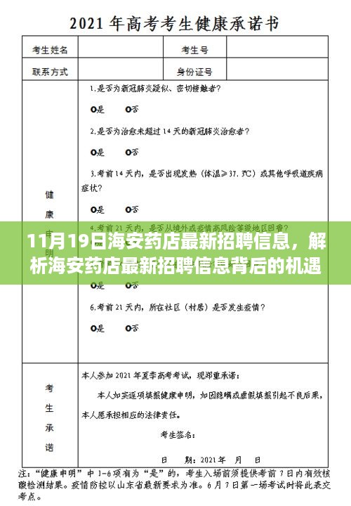 海安药店最新招聘动态，解析机遇与挑战，某某观点探讨（11月19日）