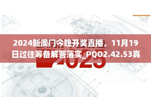 2024新澳门今晚开奖直播，11月19日过往筹备解答落实_PQO2.42.53真元境