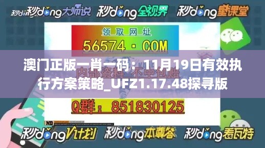 澳门正版一肖一码：11月19日有效执行方案策略_UFZ1.17.48探寻版