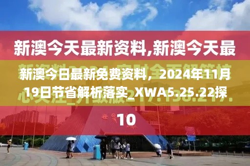 新澳今日最新免费资料，2024年11月19日节省解析落实_XWA5.25.22探索版