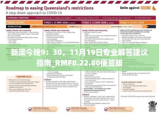 新澳今晚9：30，11月19日专业解答建议指南_RMF8.22.80便签版