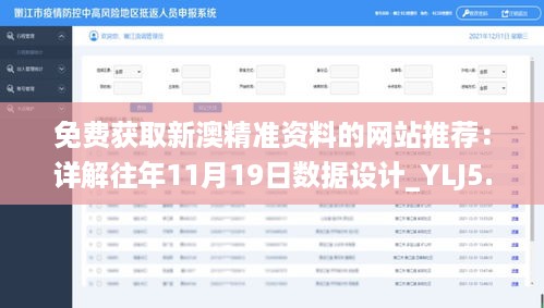 免费获取新澳精准资料的网站推荐：详解往年11月19日数据设计_YLJ5.67.96云端版