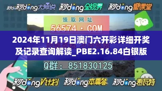 2024年11月19日澳门六开彩详细开奖及记录查询解读_PBE2.16.84白银版