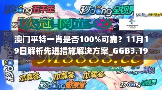 澳门平特一肖是否100%可靠？11月19日解析先进措施解决方案_GGB3.19.83速达版