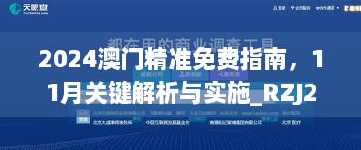 2024澳门精准免费指南，11月关键解析与实施_RZJ2.77.78内含版