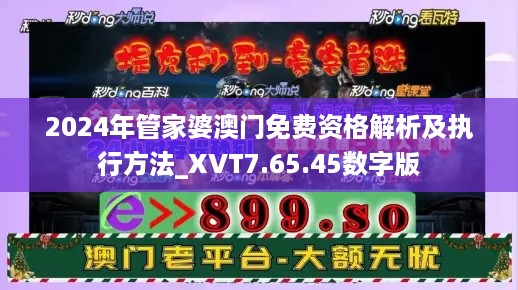 2024年管家婆澳门免费资格解析及执行方法_XVT7.65.45数字版