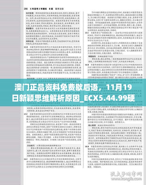 澳门正品资料免费歇后语，11月19日新颖思维解析原因_ECX5.44.99硬核版