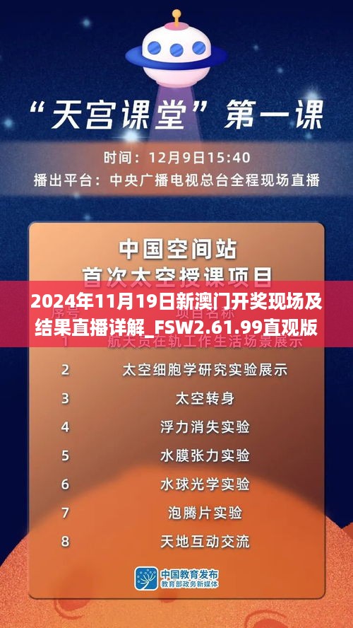 2024年11月19日新澳门开奖现场及结果直播详解_FSW2.61.99直观版