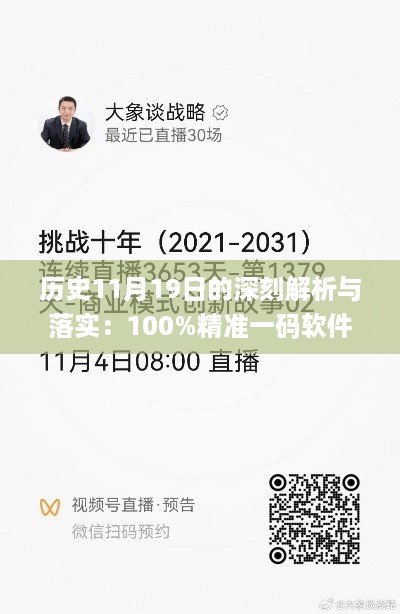 历史11月19日的深刻解析与落实：100%精准一码软件_UYD3.58.94预言版