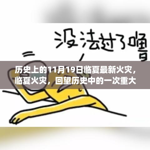 临夏重大火灾事件回顾，11月19日的历史瞬间