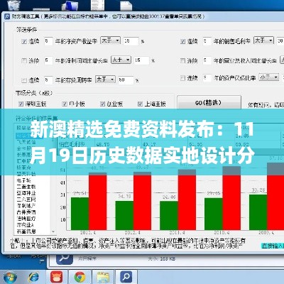 新澳精选免费资料发布：11月19日历史数据实地设计分析_JSV2.14.86 AI版本