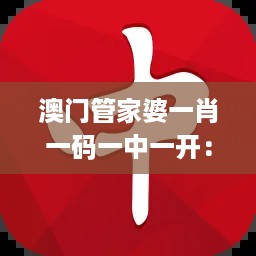 澳门管家婆一肖一码一中一开：11月19日探讨落实解答执行的SCB8.77.29结合版