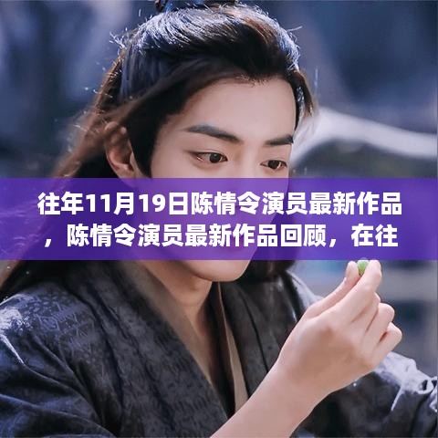 陈情令演员最新作品回顾，往昔与今朝的交汇中的璀璨绽放