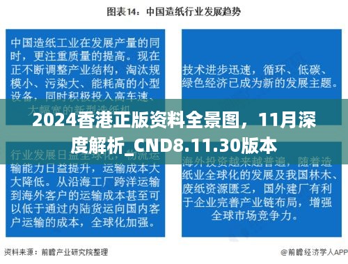 2024香港正版资料全景图，11月深度解析_CND8.11.30版本